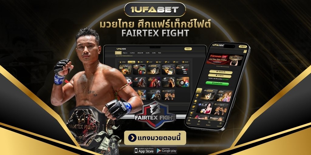 แทงมวย ศึกแฟร์เท็กซ์ไฟต์