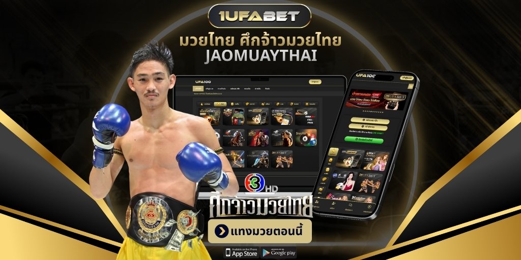 แทงมวย ศึกจ้าวมวยไทย