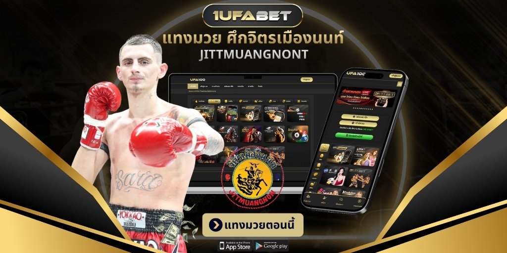 แทงมวย ศึกจิตรเมืองนนท์