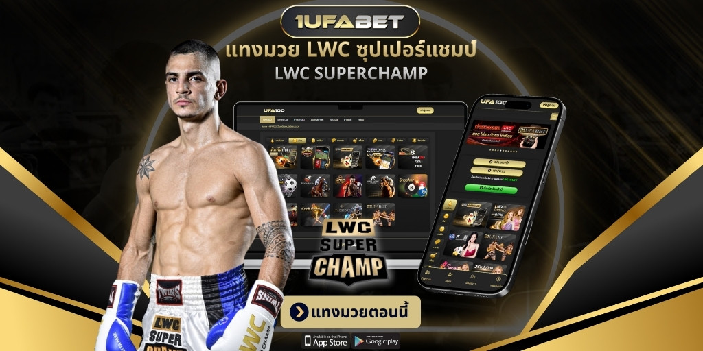 แทงมวย LWC ซุปเปอร์แชมป์