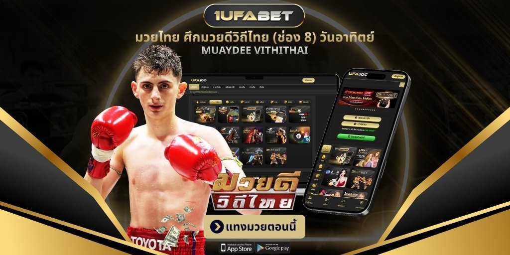 แทงมวย ศึกมวยดีวิถีไทย