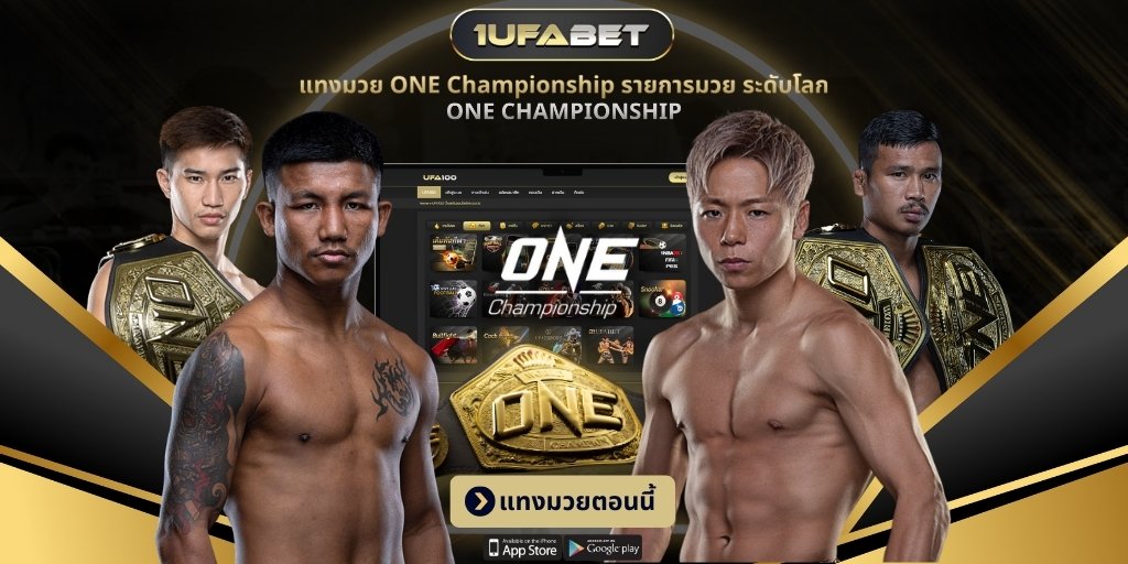 แทงมวย ONE Championship