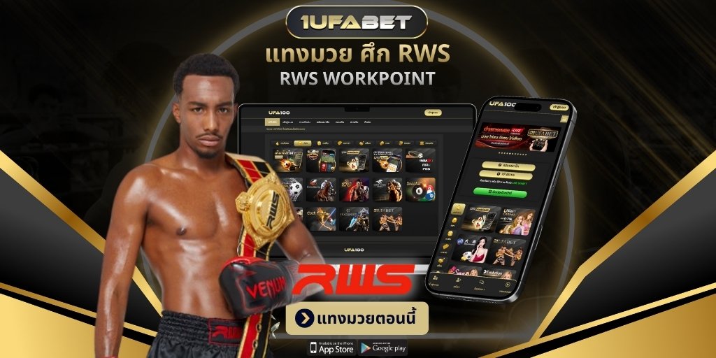 แทงมวย ศึก RWS