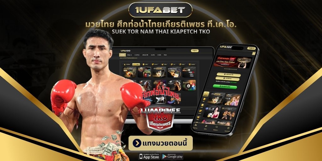แทงมวย ศึกท่อน้ำไทยเกียรติเพชร
