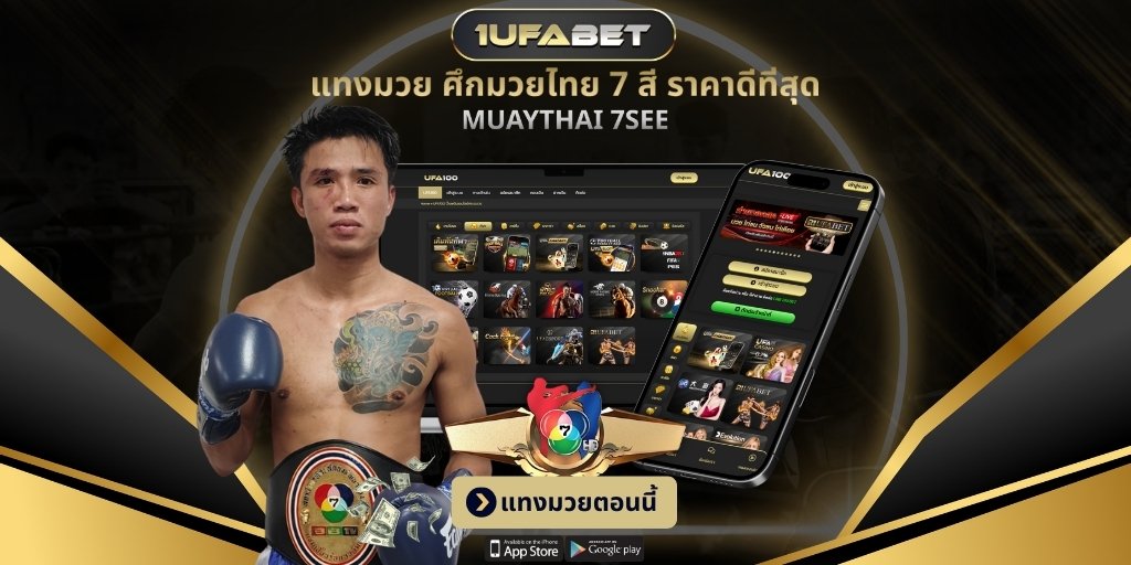 แทงมวย ศึกมวยไทย 7 สี