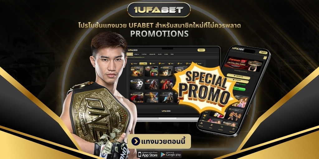 โปรโมชั่นแทงมวย