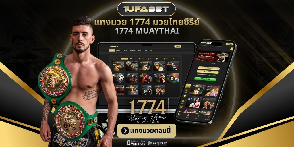 แทงมวย 1774 มวยไทยซีรีย์