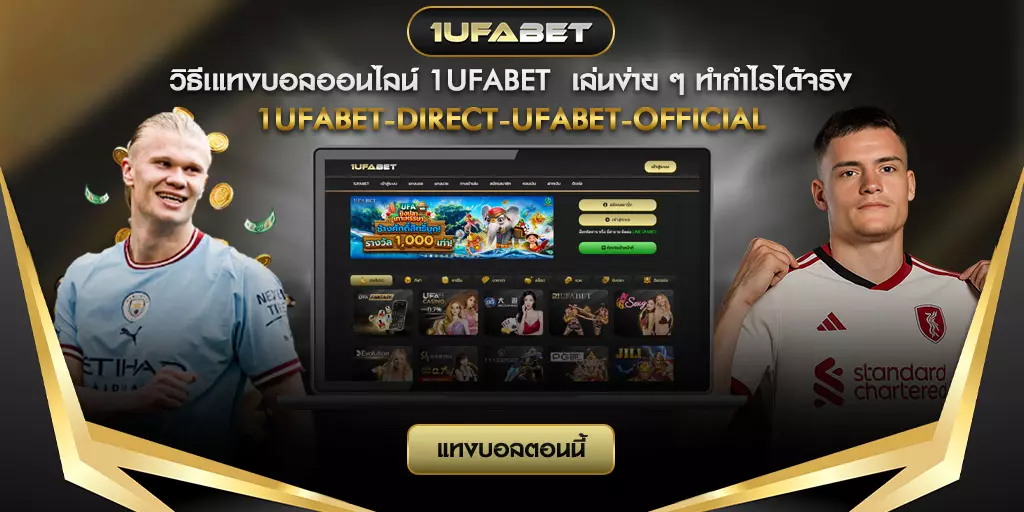 วิธีแทงบอลออนไลน์