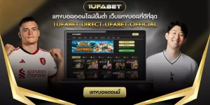 แทงบอลออนไลน์ขั้นต่ำ