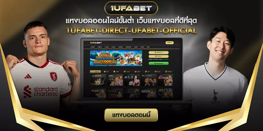 แทงบอลออนไลน์ขั้นต่ำ