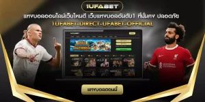 แทงบอลเว็บไหนดี