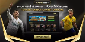 แทงบอลออนไลน์ เว็บตรง