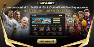 แทงบอลออนไลน์ อันดับ 1