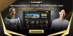 แทงบอลออนไลน์2025