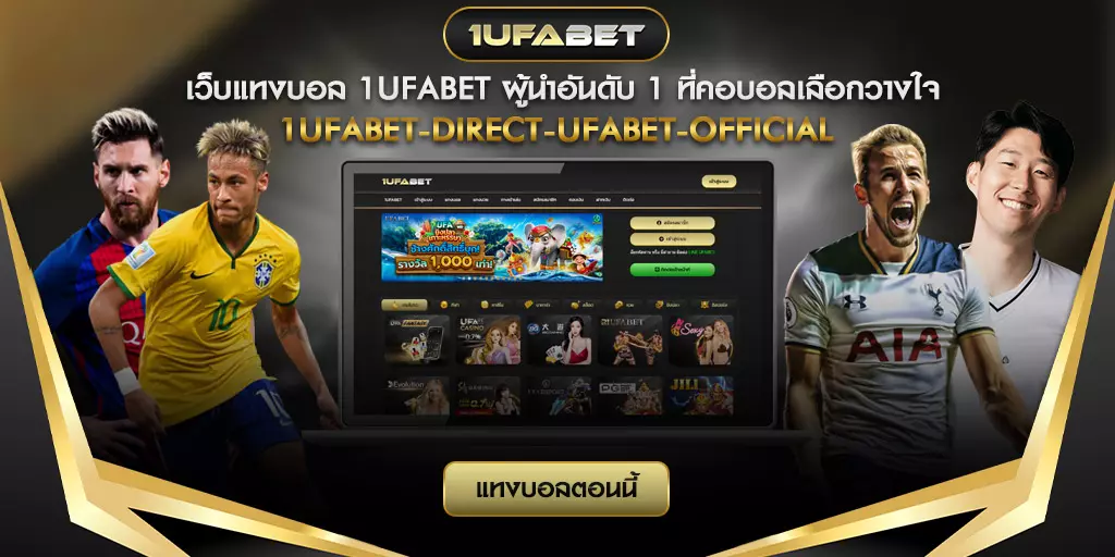 เว็บแทงบอล 1ufabet