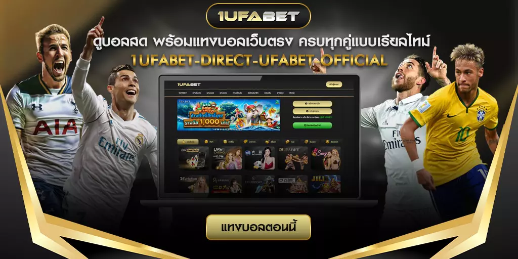 ดูบอลสด พร้อมแทงบอล