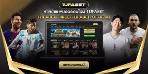 ทางเข้าแทงบอลออนไลน์