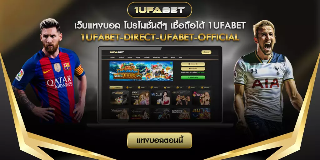 เว็บแทงบอล โปรโมชั่นดีๆ