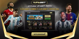 แทงบอล ufabet ดียังไง