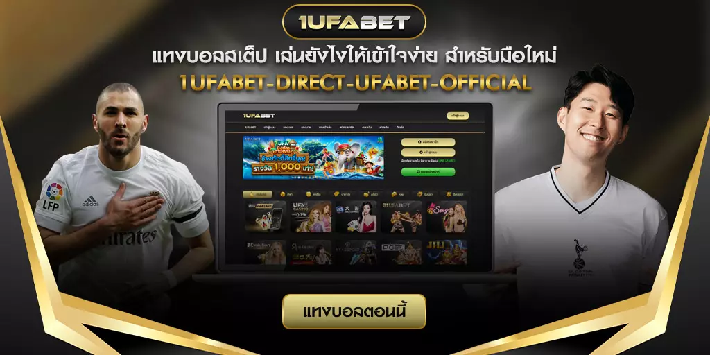 แทงบอลสเต็ป