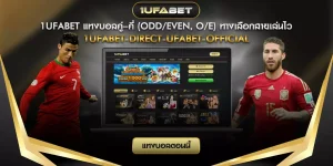 แทงบอลคู่–คี่ (Odd/Even, O/E)