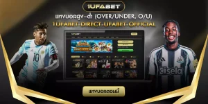 แทงบอลสูง–ต่ำ (Over/Under, O/U)