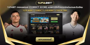 1ufabet-ทายผลสกอร์