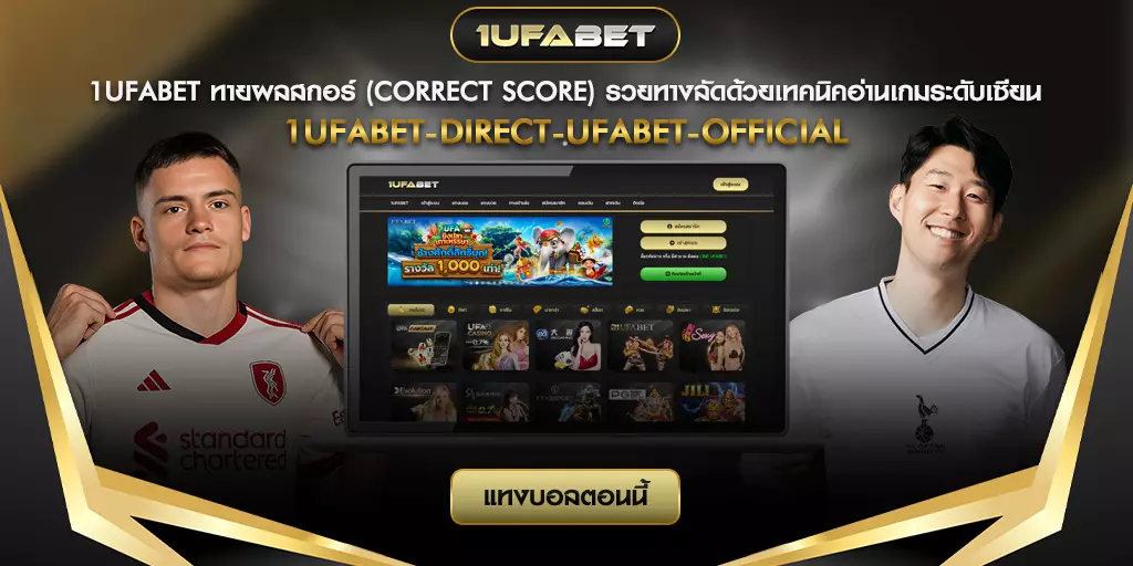 1ufabet-ทายผลสกอร์