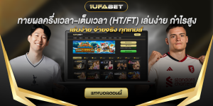 ทายผลครึ่งเวลา–เต็มเวลา (HT/FT) เล่นง่าย กำไรสูง