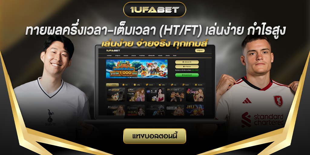 ทายผลครึ่งเวลา–เต็มเวลา (HT/FT) เล่นง่าย กำไรสูง